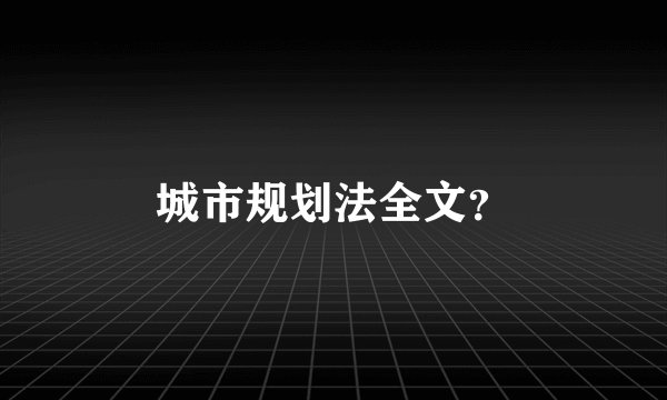 城市规划法全文？