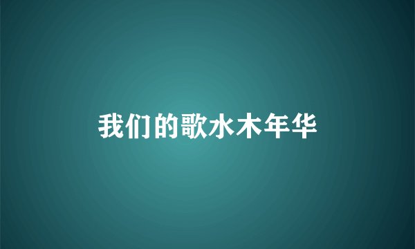 我们的歌水木年华