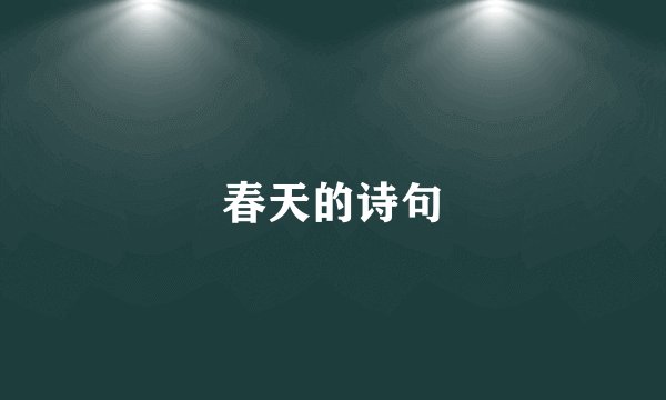 春天的诗句