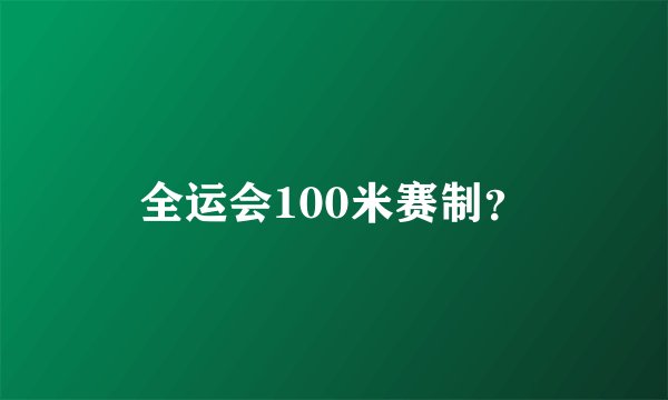 全运会100米赛制？