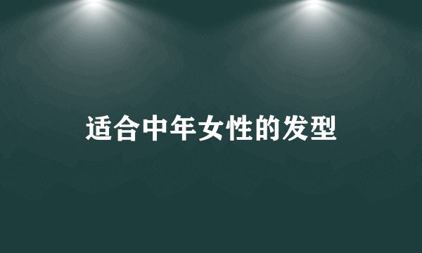 适合中年女性的发型