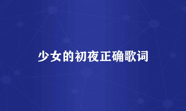 少女的初夜正确歌词