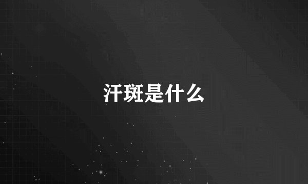 汗斑是什么
