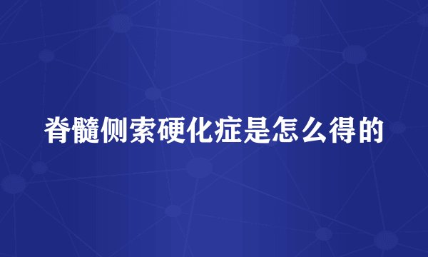 脊髓侧索硬化症是怎么得的
