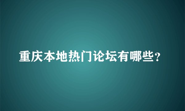 重庆本地热门论坛有哪些？