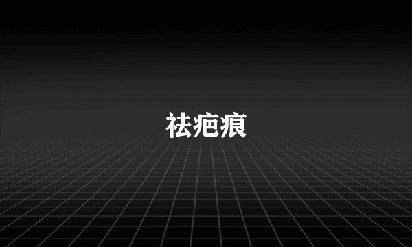 祛疤痕