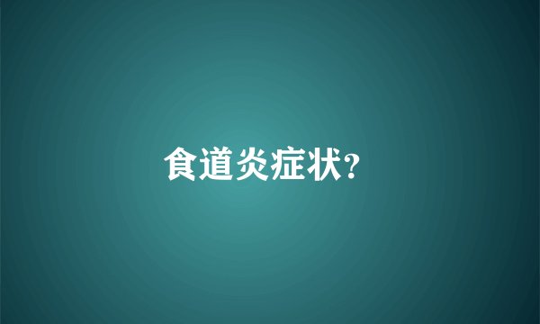 食道炎症状？