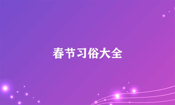 春节习俗大全