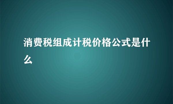 消费税组成计税价格公式是什么