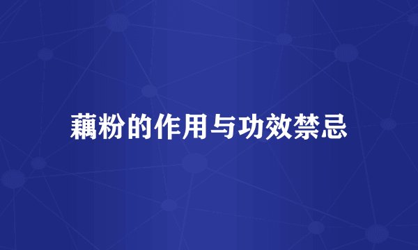 藕粉的作用与功效禁忌