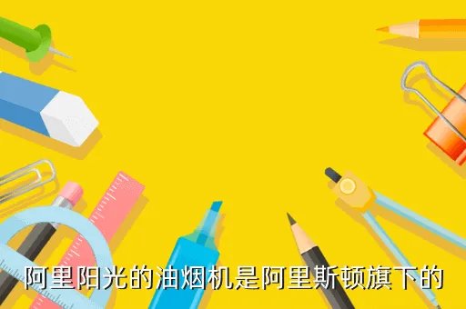 阿里斯顿抽油烟机多少钱一台，阿里阳光的油烟机是阿里斯顿旗下的