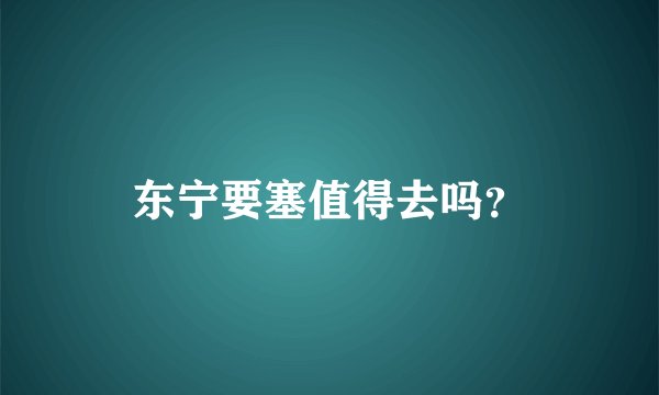 东宁要塞值得去吗？