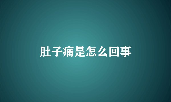 肚子痛是怎么回事