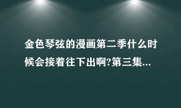 金色琴弦的漫画第二季什么时候会接着往下出啊?第三集什么时候会出来?