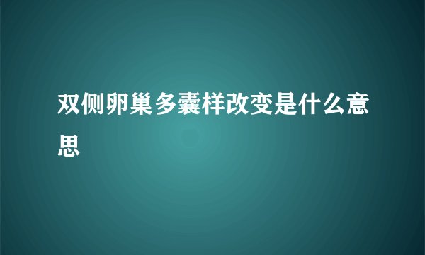 双侧卵巢多囊样改变是什么意思