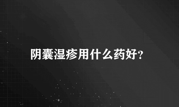 阴囊湿疹用什么药好？