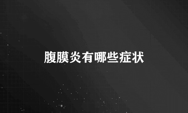 腹膜炎有哪些症状
