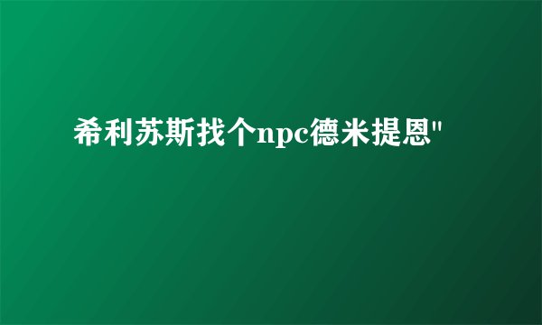 希利苏斯找个npc德米提恩