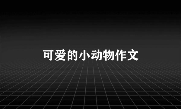 可爱的小动物作文