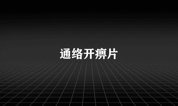 通络开痹片
