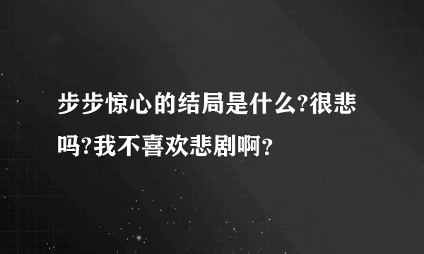 步步惊心的结局是什么?很悲吗?我不喜欢悲剧啊？