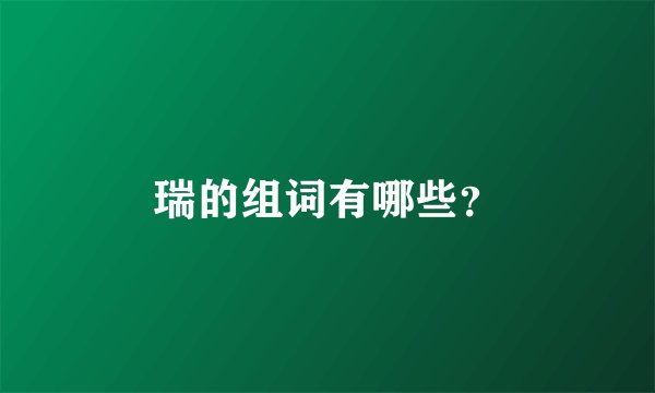 瑞的组词有哪些?