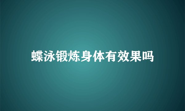 蝶泳锻炼身体有效果吗