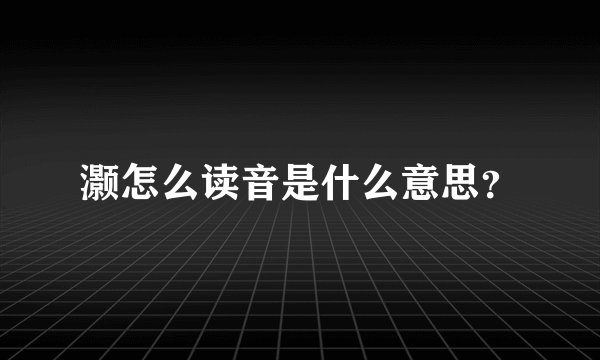 灏怎么读音是什么意思？