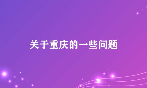 关于重庆的一些问题
