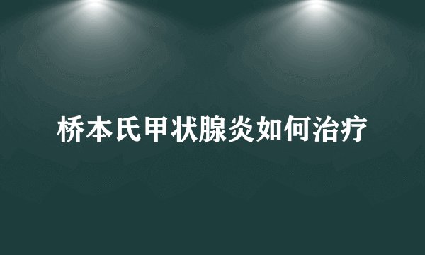 桥本氏甲状腺炎如何治疗