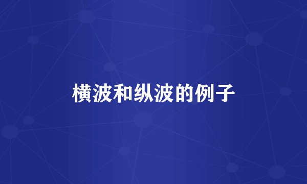横波和纵波的例子