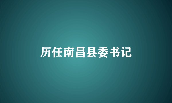 历任南昌县委书记