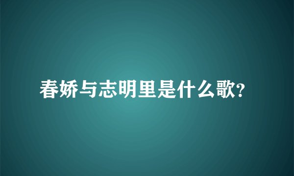 春娇与志明里是什么歌？