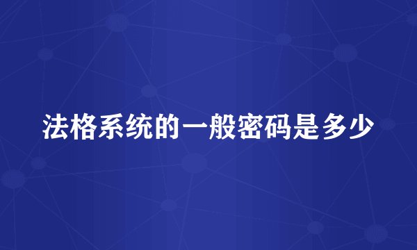 法格系统的一般密码是多少