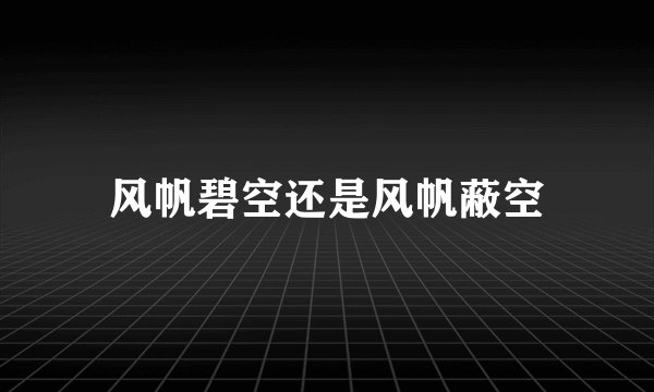 风帆碧空还是风帆蔽空