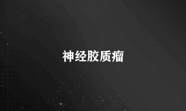 神经胶质瘤