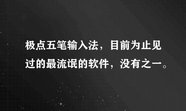 极点五笔输入法，目前为止见过的最流氓的软件，没有之一。