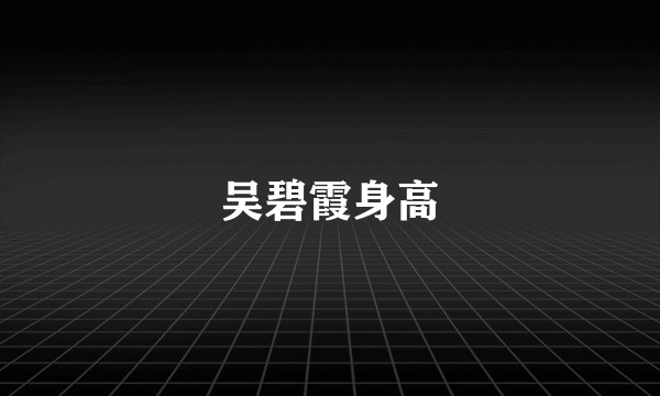 吴碧霞身高