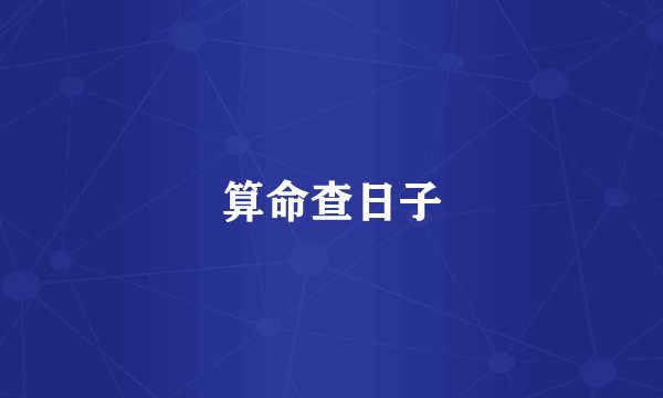 算命查日子