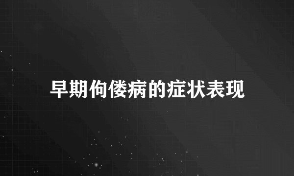 早期佝偻病的症状表现