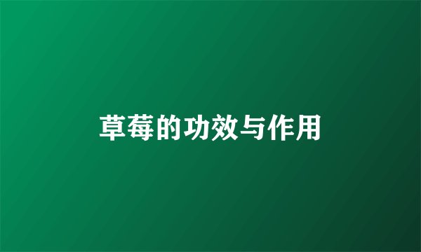 草莓的功效与作用