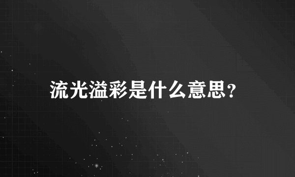 流光溢彩是什么意思？
