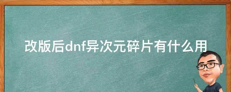 改版后dnf异次元碎片有什么用