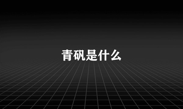 青矾是什么