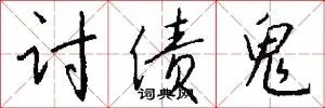 讨债鬼