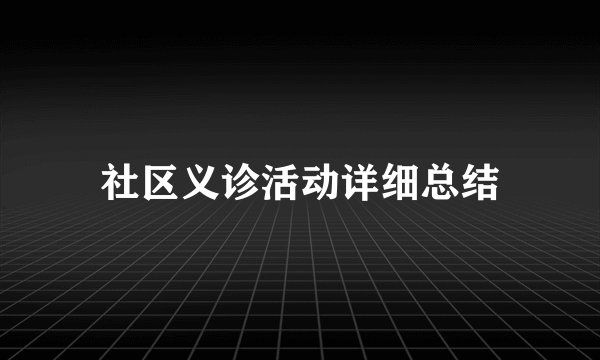 社区义诊活动详细总结
