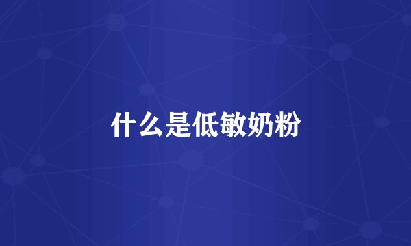 什么是低敏奶粉