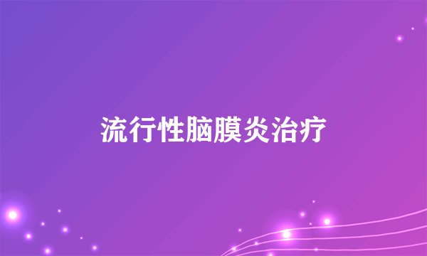 流行性脑膜炎治疗
