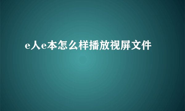 e人e本怎么样播放视屏文件
