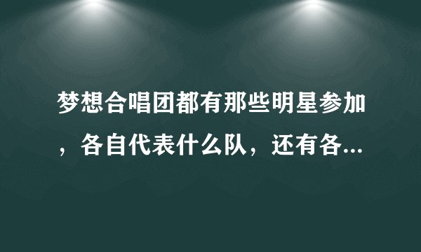梦想合唱团都有那些明星参加,各自代表什么队,还有各自的公益梦想是什么?
